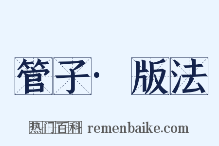 管子·版法是什么意思的图片